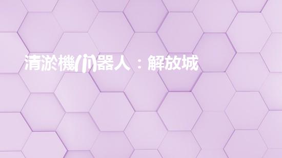 清淤機(jī)器人：解放城市水道，重塑暢通未來！